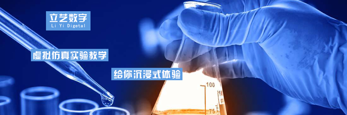 虛擬仿真教學(xué) 虛擬仿真實(shí)驗室 虛擬仿真教學(xué)軟件 虛擬教學(xué) 三維仿真教學(xué)